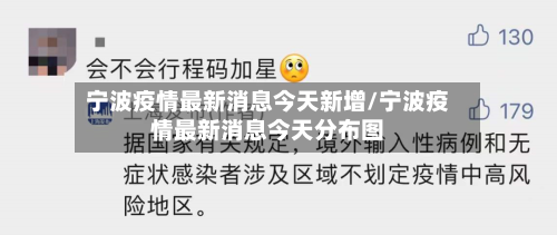 宁波疫情最新消息今天新增/宁波疫情最新消息今天分布图