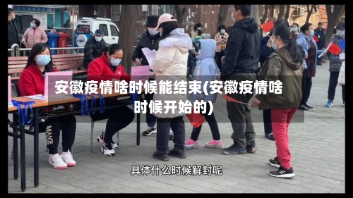 安徽疫情啥时候能结束(安徽疫情啥时候开始的)