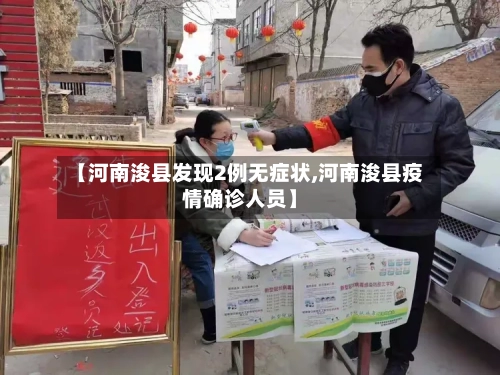 【河南浚县发现2例无症状,河南浚县疫情确诊人员】