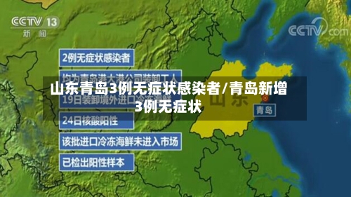 山东青岛3例无症状感染者/青岛新增3例无症状