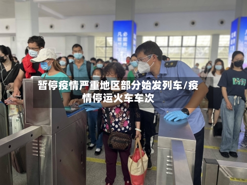 暂停疫情严重地区部分始发列车/疫情停运火车车次