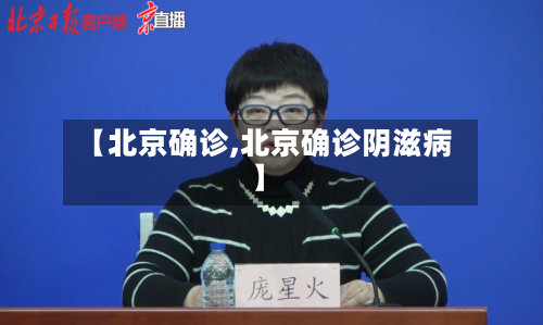 【北京确诊,北京确诊阴滋病】