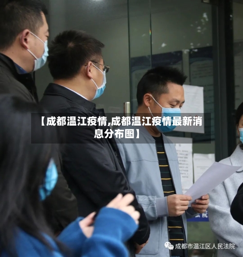 【成都温江疫情,成都温江疫情最新消息分布图】