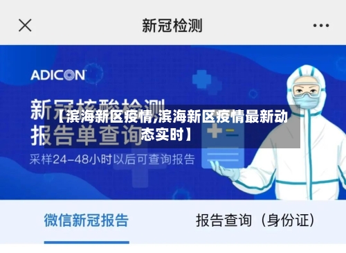 【滨海新区疫情,滨海新区疫情最新动态实时】-第2张图片