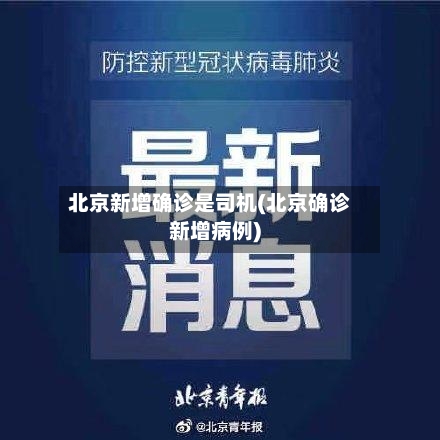 北京新增确诊是司机(北京确诊新增病例)-第2张图片