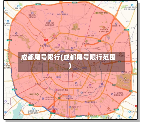 成都尾号限行(成都尾号限行范围)-第3张图片