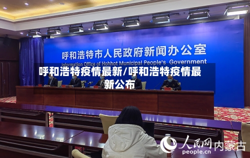 呼和浩特疫情最新/呼和浩特疫情最新公布