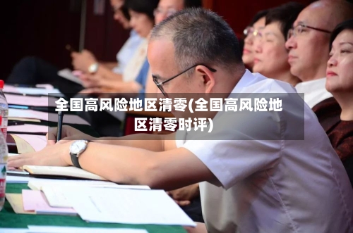 全国高风险地区清零(全国高风险地区清零时评)