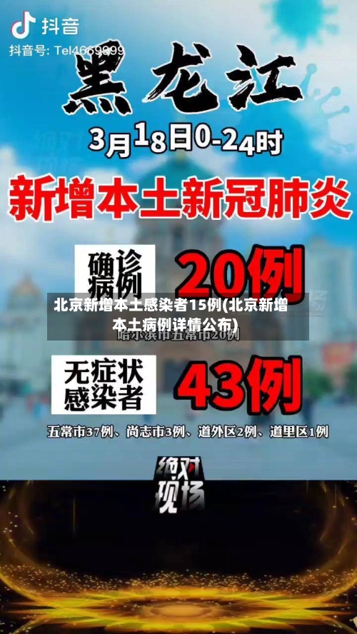 北京新增本土感染者15例(北京新增本土病例详情公布)-第2张图片
