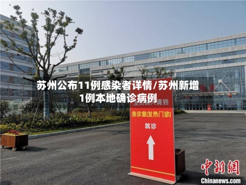 苏州公布11例感染者详情/苏州新增1例本地确诊病例-第2张图片
