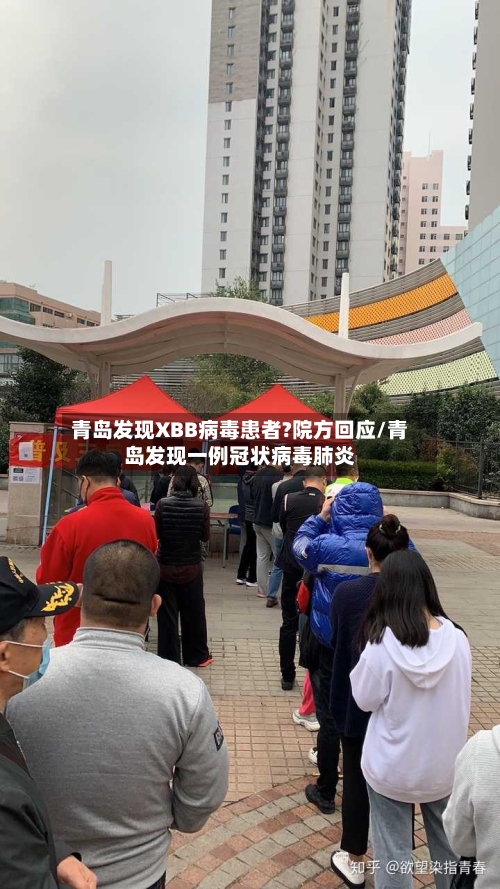 青岛发现XBB病毒患者?院方回应/青岛发现一例冠状病毒肺炎
