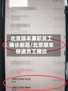北京顺丰兼职员工确诊新冠/北京顺丰快递员工确诊-第3张图片
