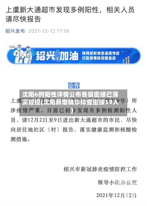 沈阳6例阳性详情公布各级密接已落实管控(沈阳新增确诊排查密接59人)-第2张图片