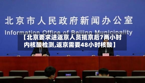 【北京要求进返京人员抵京后7两小时内核酸检测,返京需要48小时核酸】