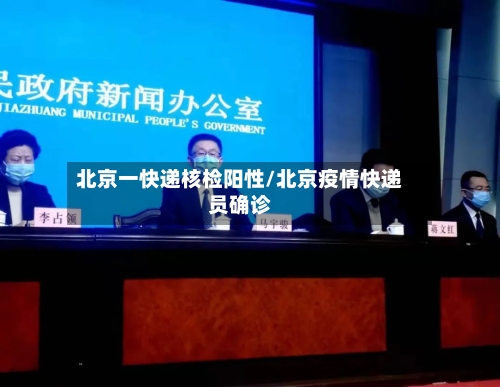北京一快递核检阳性/北京疫情快递员确诊