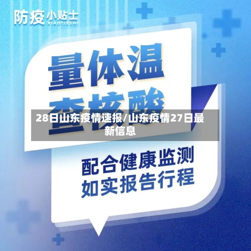 28日山东疫情速报/山东疫情27日最新信息