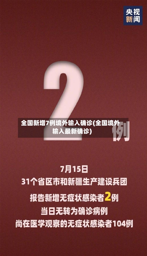 全国新增7例境外输入确诊(全国境外输入最新确诊)-第3张图片
