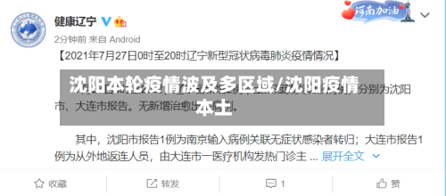 沈阳本轮疫情波及多区域/沈阳疫情本土