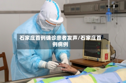 石家庄首例确诊患者发声/石家庄首例病例-第2张图片