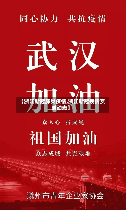 【浙江新冠肺炎疫情,浙江新冠疫情实时动态】