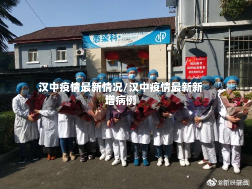 汉中疫情最新情况/汉中疫情最新新增病例
