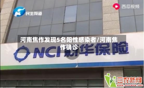 河南焦作发现5名阳性感染者/河南焦作确诊-第3张图片