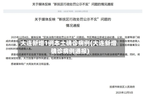 大连新增1例本土确诊病例(大连新增确诊病例通报)-第3张图片