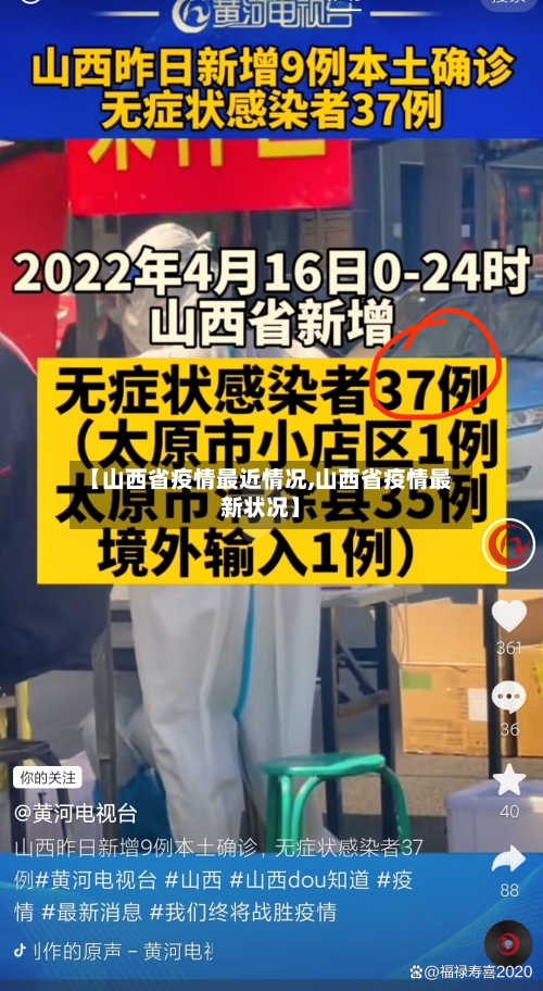【山西省疫情最近情况,山西省疫情最新状况】-第3张图片