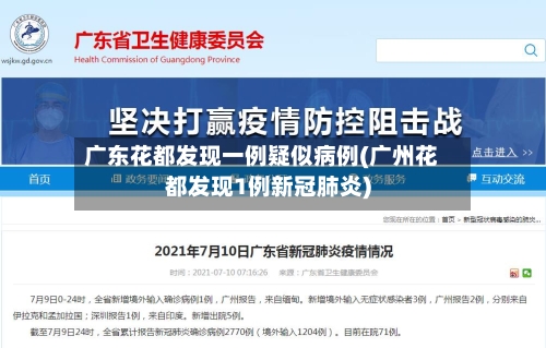 广东花都发现一例疑似病例(广州花都发现1例新冠肺炎)
