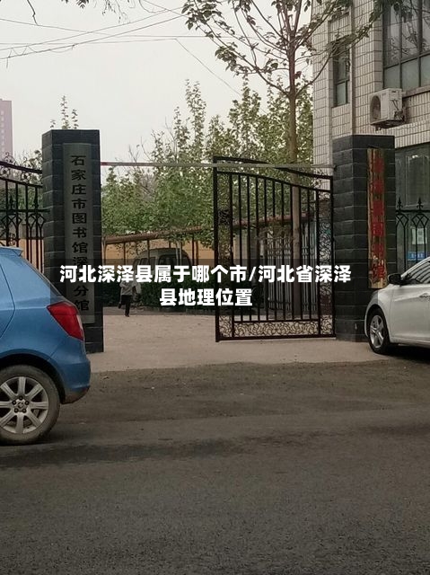 河北深泽县属于哪个市/河北省深泽县地理位置-第3张图片