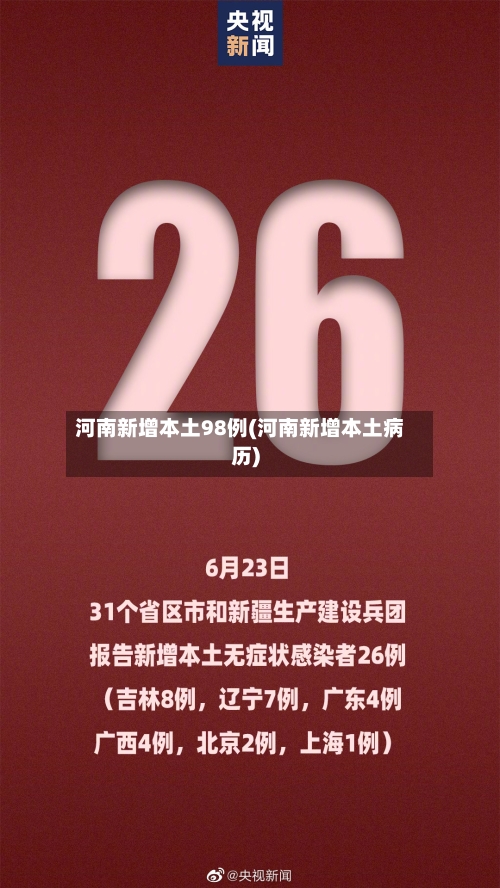 河南新增本土98例(河南新增本土病历)