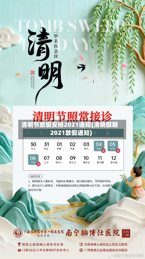 清明节放假安排2021通知(清明假期2021放假通知)