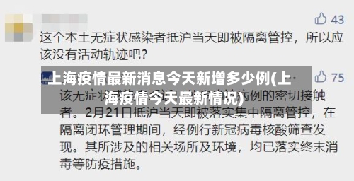 上海疫情最新消息今天新增多少例(上海疫情今天最新情况)