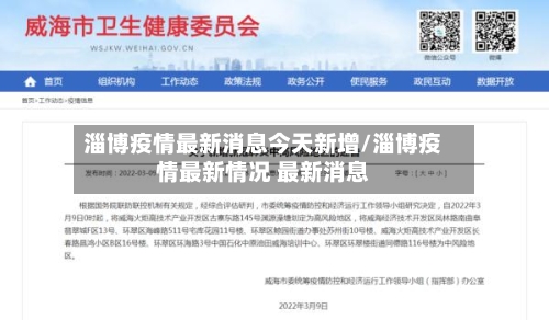 淄博疫情最新消息今天新增/淄博疫情最新情况 最新消息