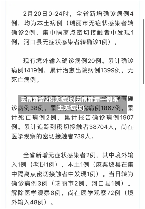 云南新增2例无症状(云南新增一例本土无症状)