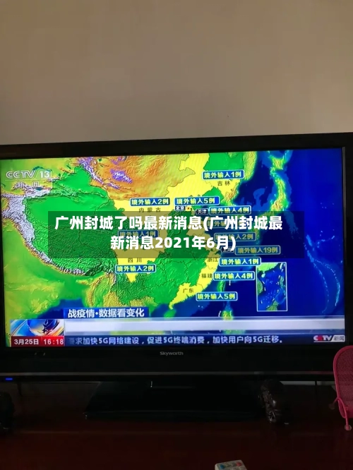 广州封城了吗最新消息(广州封城最新消息2021年6月)-第2张图片