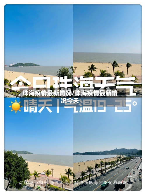 珠海疫情最新情况/珠海疫情最新情况今天