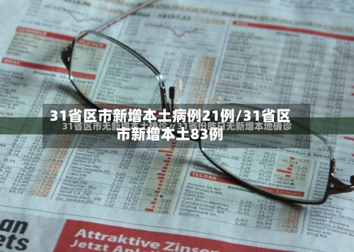 31省区市新增本土病例21例/31省区市新增本土83例-第2张图片