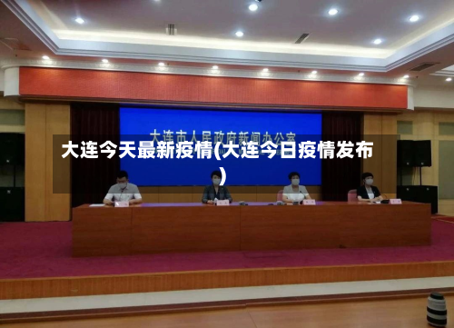 大连今天最新疫情(大连今日疫情发布)