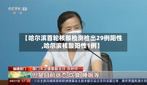 【哈尔滨首轮核酸检测检出29例阳性,哈尔滨核酸阳性1例】-第2张图片