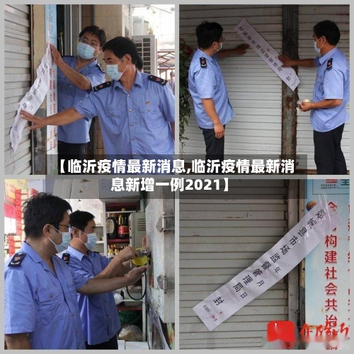 【临沂疫情最新消息,临沂疫情最新消息新增一例2021】-第2张图片