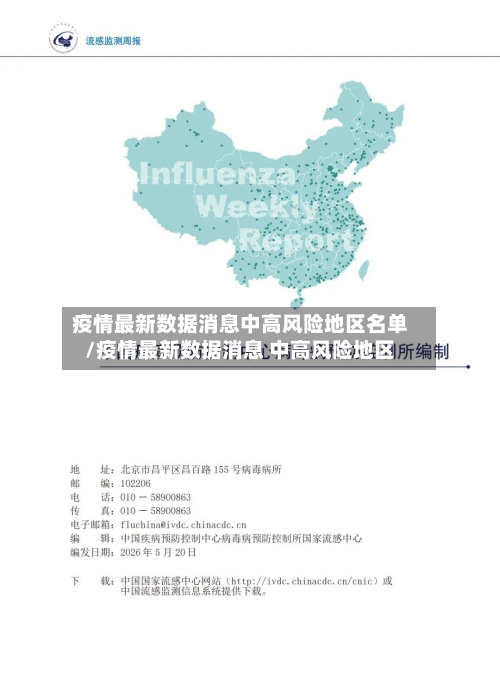 疫情最新数据消息中高风险地区名单/疫情最新数据消息 中高风险地区-第2张图片