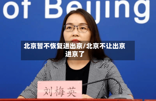 北京暂不恢复进出京/北京不让出京进京了