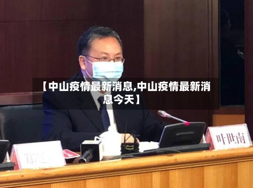 【中山疫情最新消息,中山疫情最新消息今天】-第3张图片