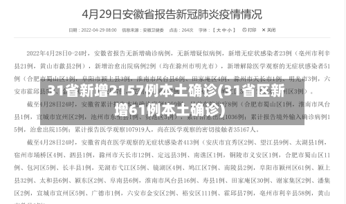 31省新增2157例本土确诊(31省区新增61例本土确诊)