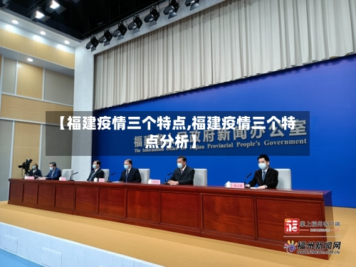 【福建疫情三个特点,福建疫情三个特点分析】-第2张图片