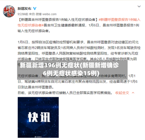 新疆新增396例无症状(新疆新增确诊6例无症状感染15例)