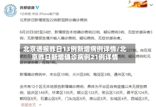 北京通报昨日13例新增病例详情/北京昨日新增确诊病例21例详情-第2张图片