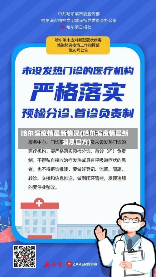哈尔滨疫情最新情况(哈尔滨疫情最新消息官方)-第2张图片