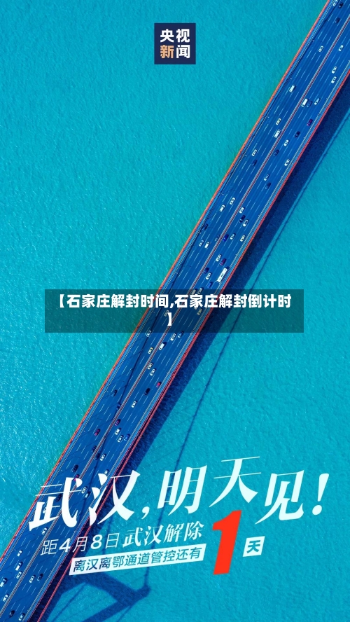 【石家庄解封时间,石家庄解封倒计时】